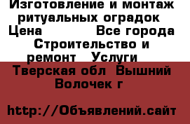 Изготовление и монтаж  ритуальных оградок › Цена ­ 3 000 - Все города Строительство и ремонт » Услуги   . Тверская обл.,Вышний Волочек г.